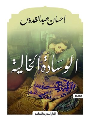 cover image of الوسادة الخالية